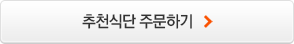 추천식단 주문하기