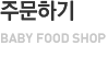 주문하기 Baby Food Shop