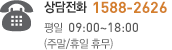 상담전화 1588-2626 평일 09:00~18:00 (주말/휴일 휴무)