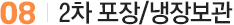 08 2차포장냉장보관